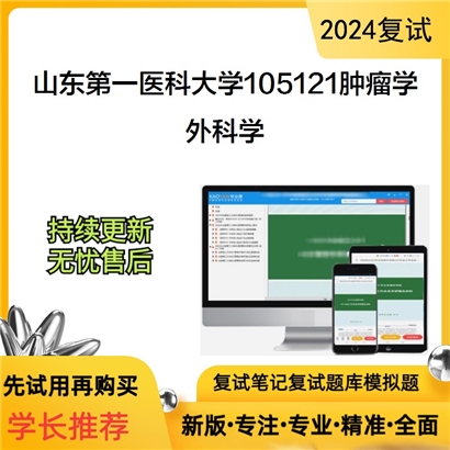 山东第一医科大学外科学考研复试资料可以试看