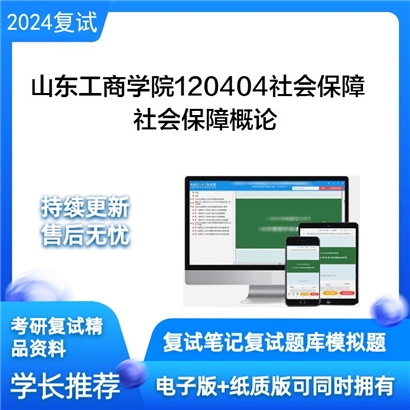 山东工商学院120404社会保障社会保障概论考研复试资料可以试看