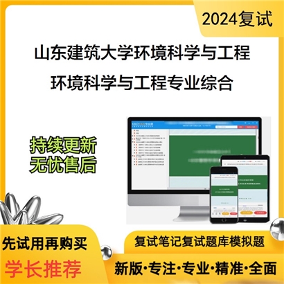 山东建筑大学环境科学与工程专业综合考研复试可以试看