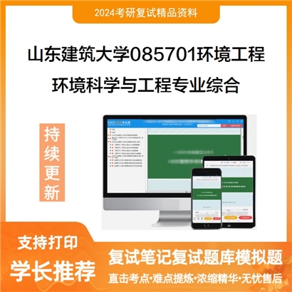 山东建筑大学环境科学与工程专业综合考研复试资料可以试看