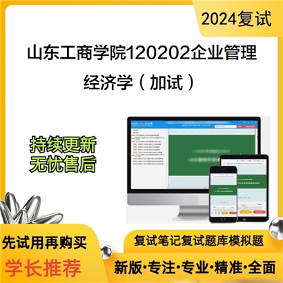 山东工商学院120202企业管理经济学(加试)考研复试资料可以试看