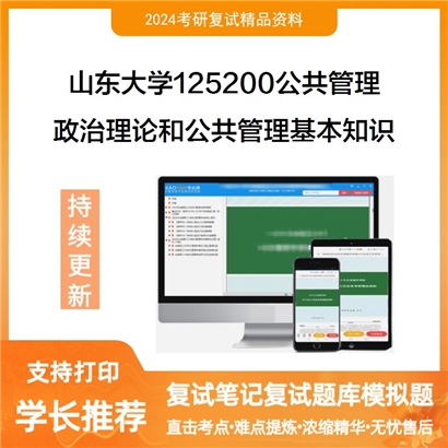 山东大学政治理论和公共管理基本知识考研复试资料可以试看