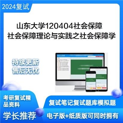 山东大学社会保障理论与实践之社会保障学考研复试资料可以试看