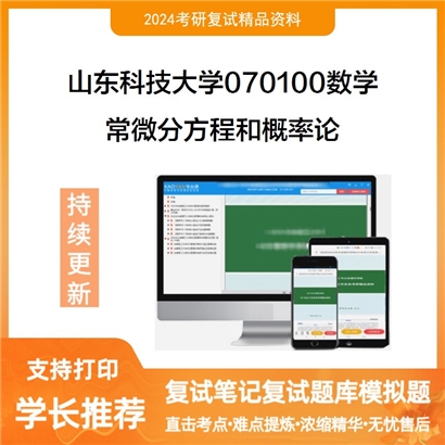 山东科技大学常微分方程和概率论考研复试资料可以试看