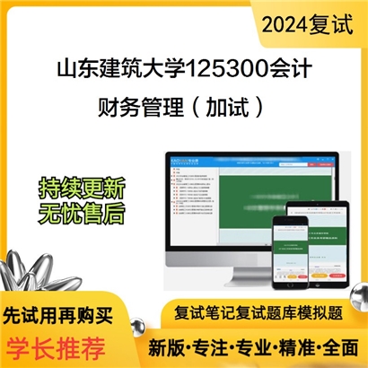 山东建筑大学财务管理(加试)考研复试资料可以试看