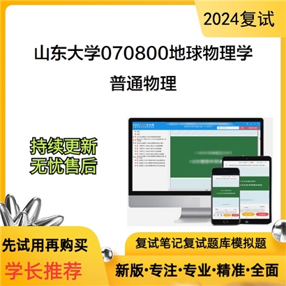 山东大学普通物理考研复试资料可以试看