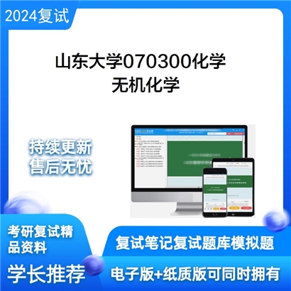 山东大学无机化学考研复试资料可以试看