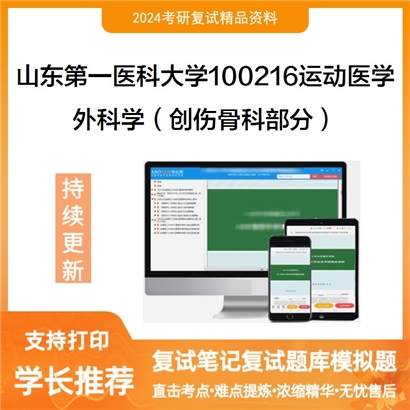 山东第一医科大学外科学(创伤骨科部分)考研复试资料可以试看