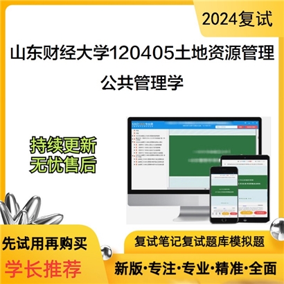 山东财经大学公共管理学考研复试资料可以试看