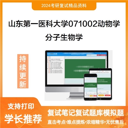 山东第一医科大学分子生物学考研复试资料可以试看