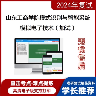 山东工商学院081104模式识别与智能系统模拟电子技术(加试)考研复试资料可以试看