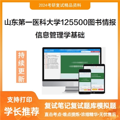山东第一医科大学信息管理学基础考研复试资料可以试看