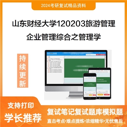 山东财经大学企业管理综合之管理学考研复试资料可以试看