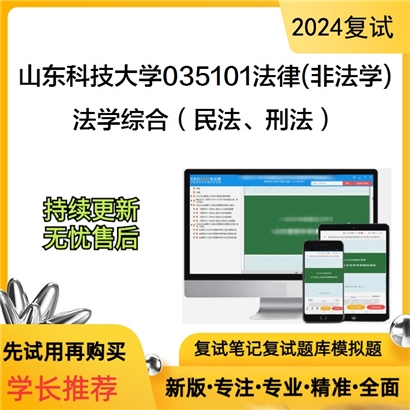 山东科技大学法学综合(民法、刑法)考研复试资料可以试看