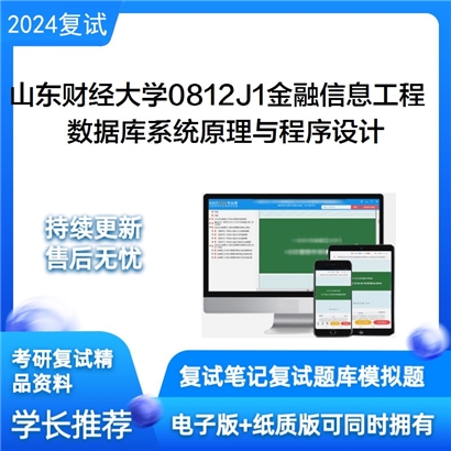 山东财经大学数据库系统原理与程序设计考研复试资料可以试看