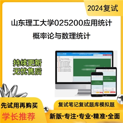 山东理工大学概率论与数理统计考研复试资料可以试看