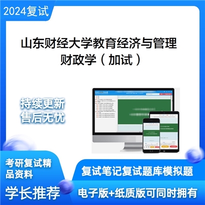 山东财经大学财政学(加试)考研复试资料可以试看