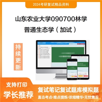 山东农业大学普通生态学(加试)考研复试资料可以试看