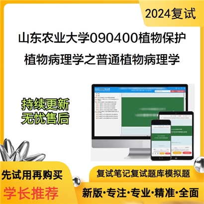 山东农业大学植物病理学之普通植物病理学考研复试资料可以试看