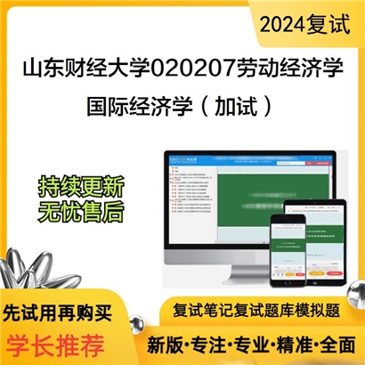 山东财经大学国际经济学(加试)考研复试资料可以试看