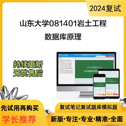 山东大学数据库原理考研复试资料可以试看