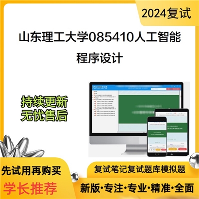 山东理工大学程序设计考研复试资料可以试看