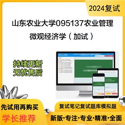 山东农业大学微观经济学(加试)考研复试资料可以试看