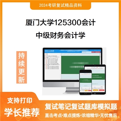 厦门大学中级财务会计学考研复试资料可以试看