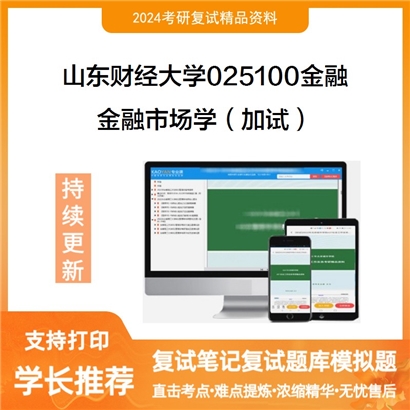 山东财经大学金融市场学(加试)考研复试资料可以试看