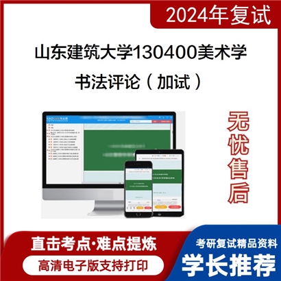 山东建筑大学书法评论(加试)考研复试资料可以试看