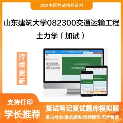 山东建筑大学土力学(加试)考研复试资料可以试看