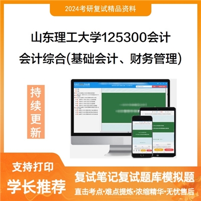 山东理工大学会计综合(基础会计、财务管理)考研复试资料可以试看