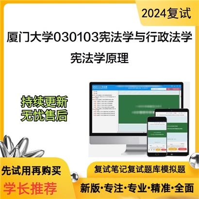 厦门大学宪法学原理考研复试资料可以试看