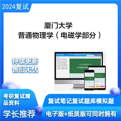 厦门大学普通物理学(电磁学部分)考研复试资料可以试看