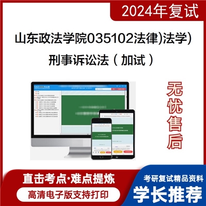 山东政法学院035102法律(法学)刑事诉讼法(加试)考研复试资料可以试看