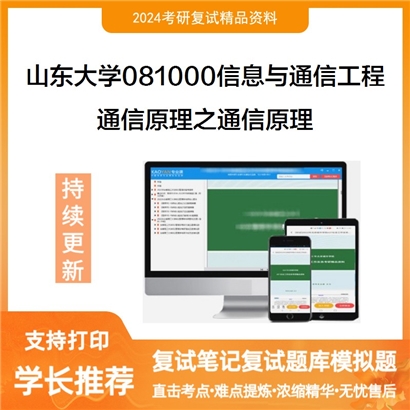 山东大学通信原理之通信原理考研复试资料可以试看