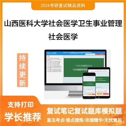 山西医科大学社会医学考研复试资料可以试看