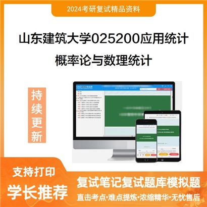 山东建筑大学概率论与数理统计考研复试资料可以试看