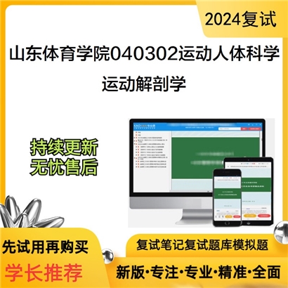 山东体育学院040302运动人体科学运动解剖学考研复试资料可以试看