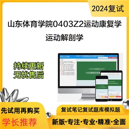 山东体育学院0403Z2运动康复学运动解剖学考研复试资料可以试看