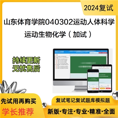 山东体育学院040302运动人体科学运动生物化学(加试)考研复试资料可以试看