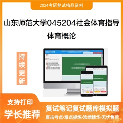 山东师范大学体育概论考研复试资料可以试看