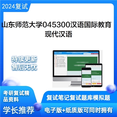 山东师范大学现代汉语考研复试资料可以试看