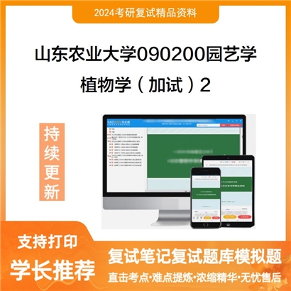 山东农业大学植物学(加试)考研复试资料2可以试看