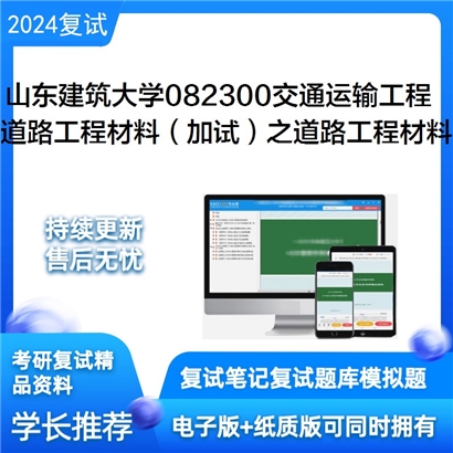 山东建筑大学道路工程材料(加试)之道路工程材料考研复试可以试看