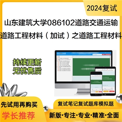 山东建筑大学道路工程材料(加试)之道路工程材料考研复试可以试看