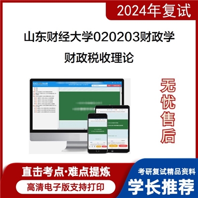 山东财经大学财政税收理论之税收学原理考研复试资料可以试看