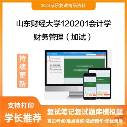 山东财经大学财务管理(加试)考研复试资料可以试看