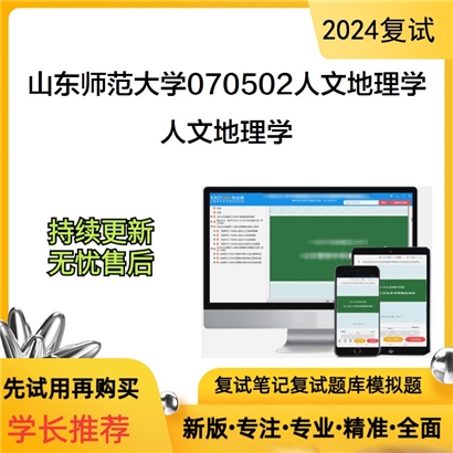 山东师范大学人文地理学考研复试资料可以试看