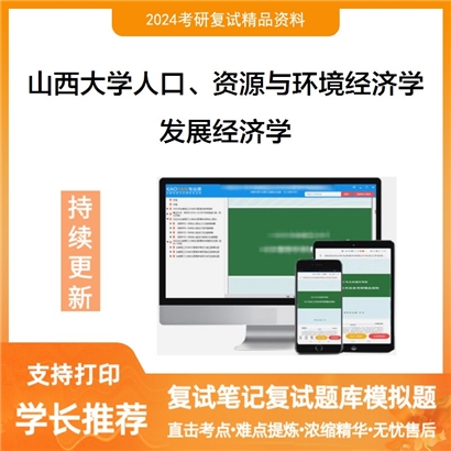 山西大学发展经济学考研复试资料可以试看